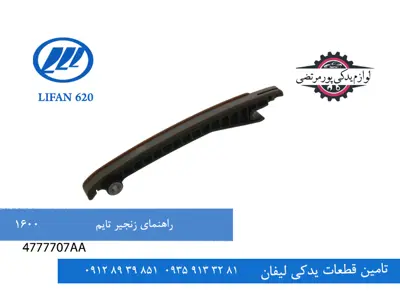 راهنمای زنجیر تایم لیفان 620 مدل 1600
